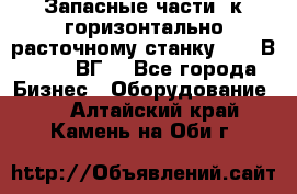 Запасные части  к горизонтально расточному станку 2620 В, 2622 ВГ. - Все города Бизнес » Оборудование   . Алтайский край,Камень-на-Оби г.